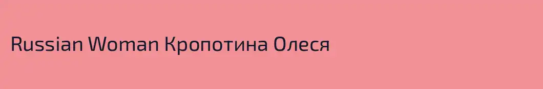 Russian Woman Кропотина Олеся